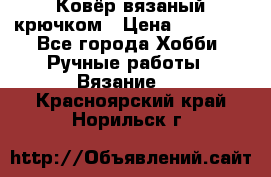 Ковёр вязаный крючком › Цена ­ 15 000 - Все города Хобби. Ручные работы » Вязание   . Красноярский край,Норильск г.